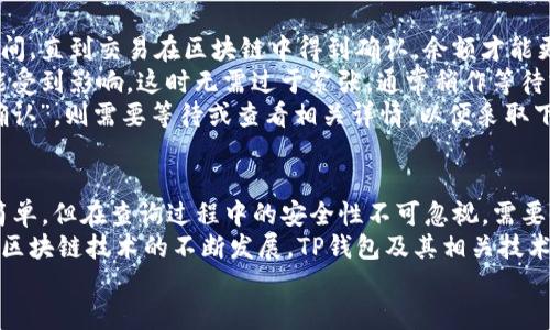 t p钱包可以通过地址查到余额吗  
t p钱包, 余额查询, 钱包地址, 区块链/guanjianci

什么是TP钱包？
TP钱包，也被称为“Trust Wallet”，是一款流行的数字货币钱包，支持多种加密货币的存储、转账和管理。TP钱包因其安全性和用户友好界面而受到欢迎，尤其在区块链技术迅速发展的背景下，它为用户提供了便捷的管理多种加密资产的方式。
用户可以简单地通过下载TP钱包应用，在手机上进行安全的资产交易。TP钱包不仅支持币的存储，还能通过其内置的去中心化交易所，便捷地进行币种兑换。这使得用户在数字资产的管理上更为灵活和高效。

TP钱包的余额查询功能
TP钱包提供了一种简单直观的方式来查询钱包内的余额。用户只需输入自己的钱包地址，便可以即时获取当前的资产状态。这个过程相对快速，无需复杂的步骤，给用户带来了良好的体验。
一般来说，钱包的余额是与区块链技术紧密相关的。在区块链上，每一笔交易和账户的余额都记录在分散的网络上，因此用户同样可以通过区块链浏览器来查询特定地址的余额。这种透明性是区块链技术的一大优点，让用户能够随时了解自己的资产状况。

如何通过地址查询TP钱包余额？
通过地址来查询TP钱包的余额，并没有太复杂的过程。首先，您需要知道自己的钱包地址。这通常可以在TP钱包应用的首页或者账户信息页面找到。接下来，您可以按以下步骤操作：
ol
    li打开区块链浏览器，如Etherscan（以太坊链）、BscScan（币安智能链）等，适用于您所持有的加密货币。/li
    li在搜索框中输入您的TP钱包地址，点击搜索。/li
    li浏览器会返回与该地址相关的信息，包括当前的余额、最近的交易记录等。/li
/ol
通过这种方式，您不仅能查看余额，还可以获取到丰富的交易历史信息，帮助您了解自己的消费和投资习惯。

使用区块链浏览器的优势
使用区块链浏览器查询TP钱包余额还具有其他优势。首先，区块链的开放性保证了数据的透明性。无论是谁，只要拥有地址，便能查询到该地址的余额和所有的历史交易，从而增强了信任感。
其次，区块链浏览器通常会将您的账户以及相关交易数据按时间顺序排列，用户可以轻松查看到自己的交易动态，包括成功的和失败的交易。这有助于用户掌握资金流动情况，减少误操作和损失的可能性。

用户可能关心的问题
在查询TP钱包余额过程中，用户可能会有一些常见的问题，以下是两个较为常见的：

1. 查询余额时需要注意哪些安全问题？
在使用区块链浏览器查询TP钱包余额时，安全性是用户应该特别关注的一个方面。虽然查询余额相对安全，但仍有一些小细节需要留意。
首先，确保您使用的区块链浏览器是官方的或有信誉的，避免进入一些钓鱼网站。这些网站可能会伪装成真实的区块链浏览器，骗取用户的信息。一旦用户在不安全的网站上输入了自己的钱包地址，黑客便有可能会利用这些信息进行攻击。
其次，切勿分享您的私钥或助记词。这是保护您资产安全的关键。在查询余额时，您只需使用公钥（钱包地址）即可，无需提供任何形式的敏感信息。
最后，保持设备的安全性，使用可信的网络环境进行查询。避免使用公共Wi-Fi连接进行敏感操作，这可能会使您的设备暴露在潜在的网络攻击下。

2. 如果我的余额未更新，应该怎么办？
偶尔用户可能会遇到查询余额后发现未及时更新的情况，这种情况通常可能由几个原因造成。
首先，区块链的交易确认时间可能影响余额的实时更新。如果您刚刚进行了交易，可能需要等待一定的时间，直到交易在区块链中得到确认，余额才能更新。
其次，网络拥堵也可能导致信息传输出现延迟。在区块链网络交易量大、火爆的情况下，交易确认速度可能受到影响。这时无需过于紧张，通常稍作等待或稍后再查询即可。
另外，您可以在区块链浏览器中查看您的交易状态，确认交易是否成功。如果交易被标记为“失败”或“待确认”，则需要等待或查看相关详情，以便采取下一步措施。

总结
通过上述信息，可以看出，TP钱包支持通过地址查询余额的功能，非常方便用户进行资产管理。尽管操作简单，但在查询过程中的安全性不可忽视，需要保持警觉，确保使用安全的方式查询和管理资金。
另外，了解一些常见的问题并积极寻找解决方案，能帮助用户更顺利地进行数字资产的管理和交易。随着区块链技术的不断发展，TP钱包及其相关技术会变得越来越成熟，为用户提供更加顺畅、安全的使用体验。
希望本文能够为您带来帮助，使您在使用TP钱包时更加得心应手，享受数字资产带来的便利与乐趣。