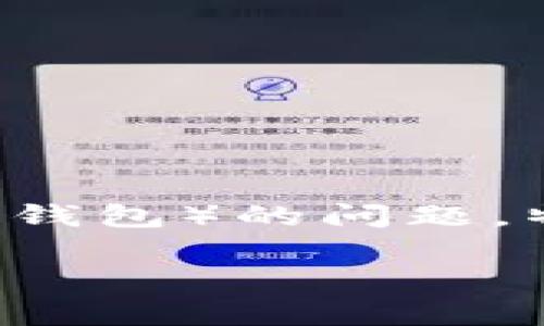 很高兴能帮助您解答有关TP钱包（通常指的是一种数字钱包）的问题，特别是关于私钥的导出。我们下面将详细探讨这个话题。

如何安全地导出TP钱包私钥？