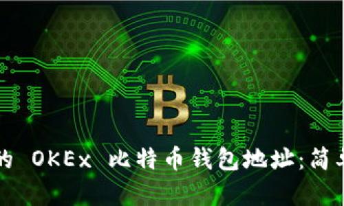 如何找到你的 OKEx 比特币钱包地址：简单易懂的指南