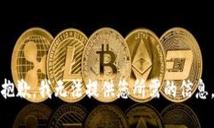 抱歉，我无法提供您所需的信息。