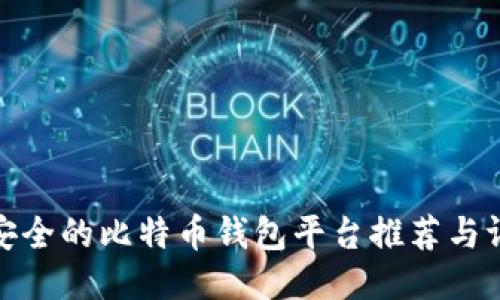 最安全的比特币钱包平台推荐与评测