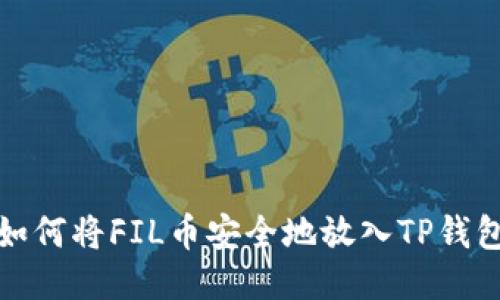 如何将FIL币安全地放入TP钱包