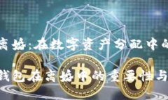 比特币钱包离婚：在数字资产分配中的疑惑与挑