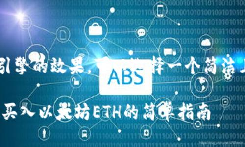 用户搜索

为了吸引用户并搜索引擎的效果，可以选择一个简洁且富有吸引力的，例如：

如何用USDT在TP钱包买入以太坊ETH的简单指南