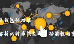 比特币钱包的功能全面解析比特币钱包的多功能