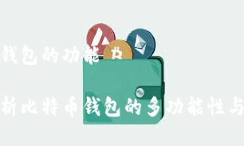 比特币钱包的功能

全面解析比特币钱包的多功能性与实用性