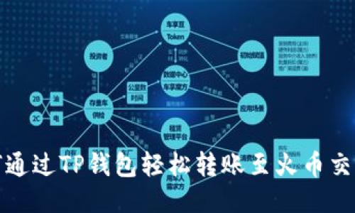 如何通过TP钱包轻松转账至火币交易所