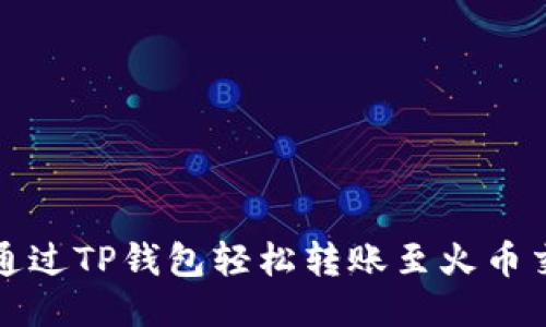 如何通过TP钱包轻松转账至火币交易所