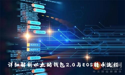 详细解析以太坊钱包2.0与EOS转币流程