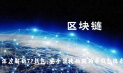 深度解析TP钱包：安全便捷的狗狗币钱包选择