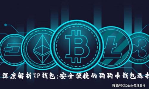  深度解析TP钱包：安全便捷的狗狗币钱包选择