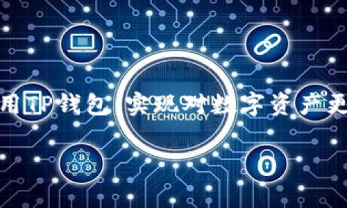 在进行许多与加密货币相关的操作时，许多人都会问：“TP钱包不能直接充值代币吗？”这是因为，加密货币钱包在使用过程中，有时会遇到一些特定功能的限制或操作不便利的情况。为了更好地理解这个问题，我们首先从TP钱包的基本功能入手，再深入探讨充值代币的相关操作，最后给出一些解决方案和常见问题的解答。

TP钱包的基本介绍
TP钱包（TokenPocketWallet）是一款多链数字资产钱包，支持多种主流公链和代币的存储、转账、交易等功能。其用户界面友好，操作简便，深受加密货币爱好者欢迎。无论是ETH、BTC，还是其他的代币，TP钱包都能为用户提供便捷的管理工具。

代币充值的基本原理
代币充值通常是指用户将持有的加密货币或代币转入某个钱包以便进行保存、交易或其他操作。在TP钱包中，用户可以通过多种方式实现充值，其中包括通过交易所购买代币后直接转入钱包，或者通过其他钱包转账等方式。然而，直接在TP钱包内充值代币的功能并不总是可用，具体原因涉及多方面因素。

TP钱包充值代币的常见方式
虽然TP钱包本身不能直接充值代币，但常用的充值方法包括：
ul
  listrong交易所转账：/strong用户可以在各大加密货币交易所（如币安、火币等）购买代币，然后把这些代币转入TP钱包。这是最常见且实用的方式。/li
  listrong跨钱包转账：/strong如果用户在其他钱包中存有代币，可以通过将代币从其他钱包里转账到TP钱包来实现充值。/li
  listrong通过DApp进行充值：/strong一些去中心化应用（DApp）也可以与TP钱包进行互动，从而实现在这些平台上的代币充值。/li
/ul

TP钱包充值过程中常见的问题
在使用TP钱包进行代币充值过程中，用户很可能会遇到一些问题，也许是因为不熟悉操作流程，也可能是因为程序错误。以下是一些常见问题：
ul
  listrong转账失败：/strong这可能是因为网络繁忙、转账费用不足或代币不支持的原因，确保在进行转账前检查网络状况及费用。/li
  listrong代币未到账：/strong通常情况下，代币在转账后会被记录在区块链上，但到账时间会因为网络拥堵而有所延迟。耐心等待或者通过区块链浏览器查看转账状态也是一个不错的选择。/li
  listrong选择错误的链：/strong在跨链转账时，确保选择了正确的链和合适的代币类型，不同链间的转账会因为兼容性问题导致代币丢失。/li
/ul

解决方案与建议
如果用户在TP钱包充值代币时遇到困难，可以考虑以下几点建议：
ul
  listrong查看官方指南：/strongTP钱包通常在其官方网站上提供详细的操作指南和常见问题解答，查阅这些资料会帮助你更好地理解操作流程。/li
  listrong加入社区支持：/strong在TP钱包的官方论坛或者社交媒体上寻求帮助，社区的力量往往能够提供最新的信息和建议。/li
  listrong小额测试转账：/strong如果不确定操作是否成功，建议先进行小额的测试转账，以免在大额转账过程中造成不必要的损失。/li
/ul

相关问题的讨论
在深入了解TP钱包充值代币的问题后，下面我们来讨论两个相关的问题，帮助用户更全面地理解用TP钱包进行代币管理的方方面面。

1. 如何确保代币在TP钱包中安全存储？
安全性是使用加密货币钱包的首要考虑，尤其是TP钱包这种广泛使用的钱包。用户可以采取以下几个措施来确保代币的安全存储：
ul
  listrong启用双重身份验证：/strong很多加密货币钱包都提供双重身份验证的功能，开启此功能能够为账户增加一层保护。/li
  listrong定期备份私钥：/strong私钥是访问和管理代币的唯一凭证，务必确保对私钥进行安全备份，避免丢失导致的资产不能恢复。/li
  listrong保持软件更新：/strong定期检查TP钱包的版本，保持软件、应用最新，及时修复可能存在的安全漏洞。/li
  listrong使用硬件钱包：/strong对于大额代币的存储，建议考虑使用硬件钱包进行离线存储，能大大降低被黑客攻击的风险。/li
/ul

2. TP钱包是否支持所有类型的代币？
TP钱包支持众多主流代币，但并不代表它支持所有类型的代币。不同链上发行的代币可能会因为技术规范不同而无法被TP钱包识别。
ul
  listrong主流代币无疑是支持的：/strong如以太坊（ETH）、比特币（BTC）、瑞波币（XRP）等在TP钱包中都是支持的，用户可以放心存储和交易。/li
  listrong小众代币的支持情况：/strong一些新兴的、流行度不高的代币可能会没有被TP钱包的支持名单上，用户在添加之前应先查阅相关资料。/li
  listrong关注TP钱包更新动态：/strong随着加密市场的不断变化，TP钱包也会定期更新支持的代币列表，紧跟市场趋势。/li
/ul

总结
TP钱包虽然不能直接充值代币，但为用户提供了多种途径来进行充值操作。了解这些方法，并抒发对安全、代币支持多样性的关注，能够帮助用户更好地使用TP钱包，实现对数字资产更有效的管理。随着加密货币市场的发展，TP钱包也会在不断进步中为用户带来更好的体验，建议用户多加关注相关信息，提升自身对加密资产的管理能力。

TP钱包代币充值攻略：如何有效安全地管理你的数字资产