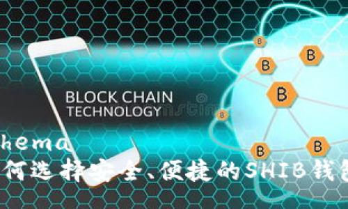 schema
如何选择安全、便捷的SHIB钱包？