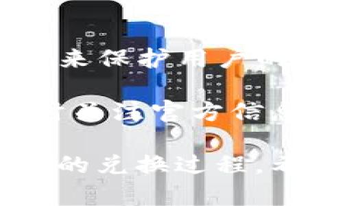 t如何兑换TP钱包中的数字货币：详细指南/t

TP钱包, 数字货币, 兑换, 钱包操作/guanjianci

引言：TP钱包简介

在数字货币盛行的今天，越来越多的人开始接触并使用各种数字钱包，而TP钱包凭借其简便易用的界面和多样的功能，迅速赢得了用户的青睐。TP钱包不仅支持多种数字资产的存储，还为用户提供了便捷的兑换服务。本篇文章将为大家详细介绍如何在TP钱包中进行数字货币兑换，以及一些实用的小贴士。

第一步：下载并安装TP钱包

如果你还没有安装TP钱包，首先要做的就是在手机应用商店中搜索“TP钱包”，然后下载安装。在下载完成后，打开应用，根据提示进行注册或登录。如果你已经有了账号，只需输入你的账号信息即可进入主界面。

在注册过程中，务必记录好你的助记词，这是你找回账号和保护资产的重要凭证。千万不要把它透露给他人，以免资产遭到盗取。

第二步：了解TP钱包中的资产情况

登录后，你将看到TP钱包的主界面。在这里，你可以查看自己拥有的所有数字货币资产，包括余额、类型、市场行情等。了解自己的资产情况是进行兑换的第一步。

在界面中，你可能会看到多种不同的数字货币，例如比特币、以太坊、USDT等。每种币种的价格在不断波动，因此建议大家在兑换时参考实时行情，以避免不必要的损失。

第三步：选择兑换的币种

接下来，你需要确定自己想要兑换的币种。例如，如果你想用比特币兑换USDT，点击比特币的图标，进入币种详情页面。在这个页面上，你会看到关于该币种的详细信息，包括最新价格、交易量等。

通常情况下，TP钱包会提供多种兑换选项，你可以在这里选择你希望兑换的币种。注意选择兑换的方向，比如“比特币转USDT”。

第四步：输入兑换数量

在确认了兑换的币种后，系统会要求你输入想要兑换的数量。你可以根据自己账户中的余额输入相应的数量，系统会自动计算出你能收到的目标币种数量。在此过程中，注意系统会显示出相关的手续费，确保你对交易成本有清晰的认识。

第五步：确认交易信息

输入完兑换数量后，系统会显示一个交易确认页面，这里会列出所有相关信息，包括你当前的币种、目标币种、数量，以及手续费等。仔细核对这些信息，确保没有错误！一旦确认后，交易将不可逆。

第六步：进行兑换

确认无误后，你可以点击“确认兑换”按钮，系统将开始处理你的交易。根据网络的拥堵程度，兑换的过程可能会有些延迟，但通常在几分钟之内就能完成。完成后，TP钱包会通过通知提醒你兑换结果，并更新你的资产余额。

第七步：查看交易记录

完成兑换后，你可以在TP钱包中查看交易记录，确认交易状态。如果有任何问题，可以通过TP钱包的客服寻求帮助，通常他们会提供及时的支持。

相关问题1：TP钱包的兑换手续费高吗？

很多用户在使用TP钱包进行数字货币兑换时，会关心手续费的问题。实际上，TP钱包的手续费相对市场上其他钱包是比较合理的。不过，这个费用会根据不同的币种和交易的实时网络状况有所不同。

例如，在某些网络较为繁忙的时段，交易手续费可能会有所增加。建议在兑换前考虑查看当前的网络状况和手续费信息，以便做出更加明智的决策。当然，如果你进行的是较大额度的交易，建议进行多次小额交易，以避免一次性支付过高的手续费。

相关问题2：TP钱包的兑换安全性如何？

安全性无疑是每个用户都非常关心的问题。TP钱包在安全性方面采取了多种措施，以确保用户资产的安全。首先，TP钱包采用了高强度的加密技术来保护用户的数据和资产。此外，钱包采用了去中心化的方式，用户的私钥完全保存在用户的设备上，而非集中存储在服务器中。

不过，尽管TP钱包非常注重安全，用户在使用过程中也要保持警惕，尤其是要妥善保管自己的助记词和私钥，避免在公共网络环境下进行交易。随时关注官方信息，及时更新钱包版本，以抵御潜在的网络风险，也是一项非常重要的防范措施。

总的来说，TP钱包为用户提供了极为便捷的数字货币兑换服务。在进行兑换时，只要遵循上述步骤并注意相关安全措施，你就能顺利完成数字货币的兑换过程。希望这篇文章对你在使用TP钱包时有所帮助，让你的数字资产交易之旅更轻松、安全。