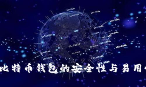 2014年比特币钱包的安全性与易用性全解析