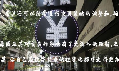 理解 TP 钱包中的滑点概念

在金融交易和数字货币的领域，滑点是一个常常被提到的术语。简单来说，滑点指的是在执行交易时，用户最终成交的价格与用户下单时预期的价格之间的差异。对于使用 TP 钱包进行交易的用户来说，了解滑点的含义至关重要，因为它直接影响交易的最终结果和资金的安全。

什么是滑点？

当我们在进行交易时，特别是在数字货币市场，由于市场波动性较大，用户下单时可能并不能以期望的价格成交。例如，用户希望以 100 美元的价格购买一种加密货币，但由于市场需求的变化，最终成交的价格可能是 102 美元。这种价格的偏差就是滑点。

滑点通常可以是正向的或负向的。正向滑点意味着用户以比预期更好的价格成交，而负向滑点则是用户以更差的价格成交。在市场比较活跃、流动性较低时，滑点现象尤为明显。

滑点是如何产生的？

滑点的产生主要有以下几个原因：

ul
    listrong市场波动性：/strong在数字货币市场中，价格波动非常频繁，这就可能导致用户下单时和实际成交时的价格出现差异。/li
    listrong流动性不足：/strong如果某种数字货币的交易量较小，买方和卖方的订单不够活跃，就可能导致滑点的发生。/li
    listrong交易速度：/strong在高频交易中，如果市场瞬息万变，而电脑系统的反应速度不能跟上，这也可能造成滑点。/li
/ul

如何降低滑点的影响？

虽然滑点是交易中无法完全避免的现象，但用户仍然可以采取一些措施来降低滑点带来的影响：

ul
    listrong选择流动性好的交易所：/strong在交易时，选择具有高流动性的交易平台或者交易对，可以有效降低滑点的发生几率。/li
    listrong使用限价单：/strong与市价单相比，使用限价单交易，虽然可能无法及时成交，但可以确保以用户希望的价格执行交易。/li
    listrong葱取价格波动性：/strong了解市场的波动情况，选择在价格稳定时进行交易，可以减少滑点的几率。/li
/ul

TP 钱包的滑点设置

TP 钱包作为一种数字资产管理工具，通常会设置滑点容忍度。用户可以自行选择滑点容忍度的范围，根据个人的风险承担能力和市场情况来进行调整。较大的滑点容忍度会增加成交的可能性，但同时也可能导致更大的价格偏差；而较小的滑点容忍度则相对安全，但可能面临无法成交的风险。

常见滑点问题解答

h4问题一：滑点对我的交易会有什么影响？/h4

滑点的存在意味着用户的实际交易成本可能会比预期的要高，这对用户的投资收益率会产生一定的影响。如果滑点较大，用户可能会在无意中支付超过市场价值的价格，甚至在卖出时面临更低的价格，从而导致经济损失。因此，在进行任何交易前，了解并考虑滑点是非常重要的，尤其是在波动较大的市场中。

h4问题二：我该如何管理滑点风险？/h4

管理滑点风险的方法包括保持对市场动态的关注、设置合理的滑点容忍度、选择合适的交易时机以及优选流动性较好的交易对。此外，用户还可以经常进行交易策略的调整和，确保在市场行情变动时能够迅速做出反应，以减少因滑点导致的意外损失。

结语

在使用 TP 钱包或者任何其他交易工具时，滑点现象是交易者必须认真对待的一部分。通过上述的介绍，相信你对滑点的含义、产生原因及其对交易的影响有了更深入的理解。无论你是新手还是资深交易者，掌握如何有效管理滑点，将帮助你在复杂的金融环境中游刃有余，保护自己的利益，提升投资的成功率。

总结：记得在每次交易时，留心滑点，并合理设置你的交易策略。如果你能够理解并预测滑点的变化，就能够更好地掌控自己的交易成果，让自己在数字货币的投资之旅中走得更加顺利。