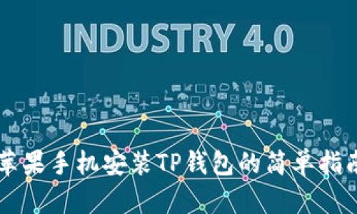 苹果手机安装TP钱包的简单指南