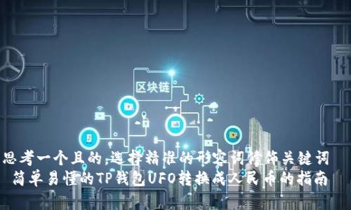思考一个且的，选择精准的形容词修饰关键词  
 简单易懂的TP钱包UFO转换成人民币的指南