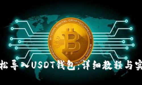 如何轻松导入USDT钱包：详细教程与实用技巧