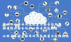 清晰的比特币钱包推荐与安全性分析拥有强大安