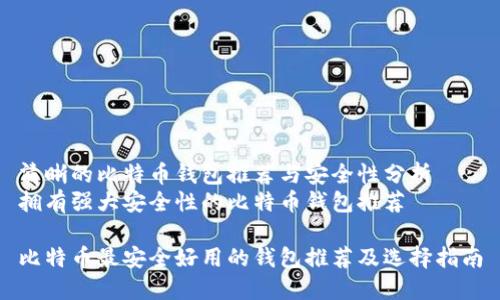 清晰的比特币钱包推荐与安全性分析
拥有强大安全性的比特币钱包推荐

比特币最安全好用的钱包推荐及选择指南