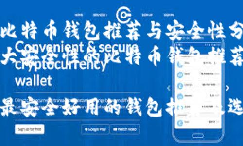 清晰的比特币钱包推荐与安全性分析
拥有强大安全性的比特币钱包推荐

比特币最安全好用的钱包推荐及选择指南