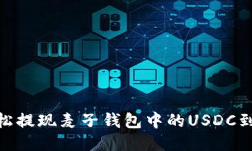 如何轻松提现麦子钱包中的USDC到SOL链？