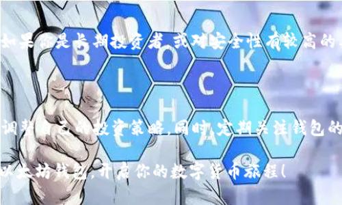 bianyi创建以太坊钱包地址与密码的完整指南/bianyi

以太坊钱包, 创建钱包地址, 钱包密码, 数字货币安全/guanjianci

什么是以太坊钱包？

在数字货币的世界中，以太坊（Ethereum）是一个基于区块链的顶尖平台，允许开发者创建智能合约和去中心化应用。而想在这个平台上进行交易或者参与生意，首先就需要一个以太坊钱包。简单来说，以太坊钱包就是一个存储以太币（ETH）和其他ERC20代币的数字工具。它可以是一个软件程序、应用程序或者硬件设备，用来管理你的以太坊资产。

为什么要创建以太坊钱包？

在当今这个数字化的时代，拥有一个以太坊钱包不仅是安全存储数字资产的一个必要步骤，同时也是参与区块链技术、投身于新兴金融模式的第一步。通过以太坊钱包，你能够方便快捷地发送和接收以太币，还可以管理其他的加密资产。更重要的是，通过钱包你还能进入各种去中心化应用程序（DApps），如去中心化金融（DeFi）平台、NFT市场等，真正享受到区块链技术带来的便利与创新。

创建以太坊钱包的步骤

那么，如何创建一个以太坊钱包呢？以下是一个简单而全面的步骤指南，帮助你轻松上手。

h4步骤一：选择钱包类型/h4

在创建以太坊钱包之前，你需要了解不同类型的钱包。钱包大体可以分为两类：热钱包和冷钱包。

ul
  listrong热钱包/strong：这种钱包是在线的，通常是通过应用程序或者浏览器扩展来访问，适合频繁交易的用户，比如Coinbase、Metamask等。/li
  listrong冷钱包/strong：这种钱包是离线的，安全性更高。适合长期存储，以避免黑客攻击。通常以硬件设备的形式存在，如Ledger、Trezor等。/li
/ul

h4步骤二：下载或购买钱包/h4

一旦选择了钱包的类型，你接下来就可以进行下载或者购买了。如果是热钱包，你可以直接去他们的官方网站下载相应的应用程序。如果是冷钱包，你则需要在官方网站或授权的零售商处购买相应的硬件。

h4步骤三：安装与注册/h4

下载或购买钱包后，根据说明进行安装。安装完成后，你需要进行注册。在这个过程中，系统会提示你设置密码。此时，请确保自己选择的密码既复杂又容易记住，避免简单的密码被破解。

h4步骤四：备份助记词/h4

注册完成后，系统会生成一组助记词（通常是12到24个单词），这可以用来在你忘记密码或者丢失设备的情况下恢复钱包。切记要将这些助记词妥善保存，不要与任何人分享。

h4步骤五：开始使用你的以太坊钱包/h4

完成上述步骤后，你的以太坊钱包就创建成功了！你可以开始向其他地址发送或接收以太币，或是探索各种去中心化应用，乐趣无穷。

如何确保钱包的安全性？

在数字货币的世界中，安全性至关重要。很多人因为安全不当而丢失了自己的数字资产。下面是一些确保钱包安全的小贴士：

ul
  listrong使用强密码/strong：确保你的密码复杂且独特，可以包含字母、数字和符号的组合。/li
  listrong进行双重验证/strong：一些钱包支持双重验证，建议你开启这一功能，为账户增加一层安全保护。/li
  listrong定期更新软件/strong：不论是热钱包还是冷钱包，确保你使用的软件是最新版本，这样可以避免安全漏洞的风险。/li
  listrong备份助记词和私钥/strong：助记词和私钥是访问你钱包的唯一途径，建议将其保存在多个安全的地方。/li
  listrong避免使用公共网络/strong：在使用钱包时，最好连接到安全的私人网络，避免数据被黑客截获。/li
/ul

相关问题

h41. 如何选择合适的以太坊钱包？/h4

钱包的选择是基于你的使用需求和安全偏好。strong如果你是初学者或日常交易的用户/strong，热钱包可能是一个不错的选择，因为它们的使用便捷，友好且易于上手；而如果你是长期投资者，或对安全性有较高的要求，那么考虑使用冷钱包则是更明智的选择。此外，也要关注钱包的用户评价以及是否支持多种数字资产，以便未来能够灵活管理你的投资组合。

h42. 一旦创建了以太坊钱包，后续需要做什么？/h4

创建了以太坊钱包后，后续维护同样重要。首先，确保定期备份助记词和私钥，避免在需要恢复时因丢失而无法访问钱包。其次，关注以太坊网络的最新动态及市场行情，适时调整自己的投资策略。同时，定期关注钱包的安全设置，确保账户安全。如果在使用过程中遇到任何安全问题，第一时间进行处理，或考虑求助于专业人士。

总之，在当前这个快速发展的数字货币生态圈中，拥有并安全地管理一个以太坊钱包，是每一个数字资产持有者不可忽视的重要任务。希望以上的指南能够帮助你顺利创建以太坊钱包，开启你的数字货币旅程！