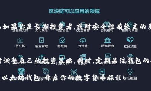 bianyi创建以太坊钱包地址与密码的完整指南/bianyi

以太坊钱包, 创建钱包地址, 钱包密码, 数字货币安全/guanjianci

什么是以太坊钱包？

在数字货币的世界中，以太坊（Ethereum）是一个基于区块链的顶尖平台，允许开发者创建智能合约和去中心化应用。而想在这个平台上进行交易或者参与生意，首先就需要一个以太坊钱包。简单来说，以太坊钱包就是一个存储以太币（ETH）和其他ERC20代币的数字工具。它可以是一个软件程序、应用程序或者硬件设备，用来管理你的以太坊资产。

为什么要创建以太坊钱包？

在当今这个数字化的时代，拥有一个以太坊钱包不仅是安全存储数字资产的一个必要步骤，同时也是参与区块链技术、投身于新兴金融模式的第一步。通过以太坊钱包，你能够方便快捷地发送和接收以太币，还可以管理其他的加密资产。更重要的是，通过钱包你还能进入各种去中心化应用程序（DApps），如去中心化金融（DeFi）平台、NFT市场等，真正享受到区块链技术带来的便利与创新。

创建以太坊钱包的步骤

那么，如何创建一个以太坊钱包呢？以下是一个简单而全面的步骤指南，帮助你轻松上手。

h4步骤一：选择钱包类型/h4

在创建以太坊钱包之前，你需要了解不同类型的钱包。钱包大体可以分为两类：热钱包和冷钱包。

ul
  listrong热钱包/strong：这种钱包是在线的，通常是通过应用程序或者浏览器扩展来访问，适合频繁交易的用户，比如Coinbase、Metamask等。/li
  listrong冷钱包/strong：这种钱包是离线的，安全性更高。适合长期存储，以避免黑客攻击。通常以硬件设备的形式存在，如Ledger、Trezor等。/li
/ul

h4步骤二：下载或购买钱包/h4

一旦选择了钱包的类型，你接下来就可以进行下载或者购买了。如果是热钱包，你可以直接去他们的官方网站下载相应的应用程序。如果是冷钱包，你则需要在官方网站或授权的零售商处购买相应的硬件。

h4步骤三：安装与注册/h4

下载或购买钱包后，根据说明进行安装。安装完成后，你需要进行注册。在这个过程中，系统会提示你设置密码。此时，请确保自己选择的密码既复杂又容易记住，避免简单的密码被破解。

h4步骤四：备份助记词/h4

注册完成后，系统会生成一组助记词（通常是12到24个单词），这可以用来在你忘记密码或者丢失设备的情况下恢复钱包。切记要将这些助记词妥善保存，不要与任何人分享。

h4步骤五：开始使用你的以太坊钱包/h4

完成上述步骤后，你的以太坊钱包就创建成功了！你可以开始向其他地址发送或接收以太币，或是探索各种去中心化应用，乐趣无穷。

如何确保钱包的安全性？

在数字货币的世界中，安全性至关重要。很多人因为安全不当而丢失了自己的数字资产。下面是一些确保钱包安全的小贴士：

ul
  listrong使用强密码/strong：确保你的密码复杂且独特，可以包含字母、数字和符号的组合。/li
  listrong进行双重验证/strong：一些钱包支持双重验证，建议你开启这一功能，为账户增加一层安全保护。/li
  listrong定期更新软件/strong：不论是热钱包还是冷钱包，确保你使用的软件是最新版本，这样可以避免安全漏洞的风险。/li
  listrong备份助记词和私钥/strong：助记词和私钥是访问你钱包的唯一途径，建议将其保存在多个安全的地方。/li
  listrong避免使用公共网络/strong：在使用钱包时，最好连接到安全的私人网络，避免数据被黑客截获。/li
/ul

相关问题

h41. 如何选择合适的以太坊钱包？/h4

钱包的选择是基于你的使用需求和安全偏好。strong如果你是初学者或日常交易的用户/strong，热钱包可能是一个不错的选择，因为它们的使用便捷，友好且易于上手；而如果你是长期投资者，或对安全性有较高的要求，那么考虑使用冷钱包则是更明智的选择。此外，也要关注钱包的用户评价以及是否支持多种数字资产，以便未来能够灵活管理你的投资组合。

h42. 一旦创建了以太坊钱包，后续需要做什么？/h4

创建了以太坊钱包后，后续维护同样重要。首先，确保定期备份助记词和私钥，避免在需要恢复时因丢失而无法访问钱包。其次，关注以太坊网络的最新动态及市场行情，适时调整自己的投资策略。同时，定期关注钱包的安全设置，确保账户安全。如果在使用过程中遇到任何安全问题，第一时间进行处理，或考虑求助于专业人士。

总之，在当前这个快速发展的数字货币生态圈中，拥有并安全地管理一个以太坊钱包，是每一个数字资产持有者不可忽视的重要任务。希望以上的指南能够帮助你顺利创建以太坊钱包，开启你的数字货币旅程！