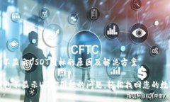 : 钱包不显示USDT图标的原因及解决方案解决钱包