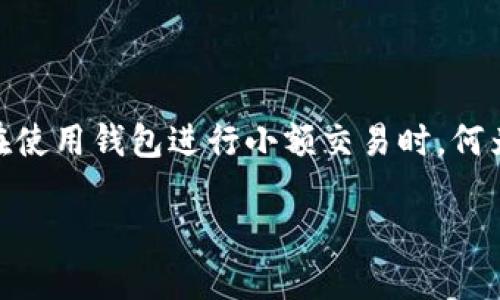 比特币钱包显示找零地址：理解与应用

在使用比特币的时候，很多用户可能会遇到“找零地址”这个概念。它通常出现在比特币交易的过程中，尤其是在使用钱包进行小额交易时。何为找零地址？它的出现为何重要？在本篇文章中，我们将深入探讨这个话题，并提供一些实用的建议和注意事项。

如何理解比特币钱包中的找零地址