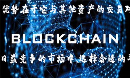   以太坊钱包如何方便交易USDT，让您的数字货币投资更顺畅！ / 

 guanjianci 以太坊钱包, USDT交易, 数字货币投资, 加密货币 /guanjianci 

简介：以太坊钱包与USDT的关系

随着数字货币的普及，越来越多的人开始关注加密资产的投资和交易。在这些资产中，USDT（泰达币）因其与美元挂钩的特性，成为了市场中最受欢迎的稳定币之一。而以太坊作为一个开放的区块链平台，它的智能合约功能也使得以太坊钱包自然成为用户存储和交易USDT的首选。

为什么选择以太坊钱包交易USDT?

以太坊钱包不仅可以帮助用户安全地存储自己的数字资产，还提供了多种便捷的交易方式。对于USDT的交易，选择以太坊钱包有几个明显的优点：

ul
  listrong安全性高/strong：以太坊钱包采用先进的加密技术，确保用户的资金安全，避免不必要的损失。/li
  listrong多样化的交易平台/strong：很多交易所和平台支持以太坊钱包进行USDT交易，使得交易更加灵活。/li
  listrong便捷的使用体验/strong：以太坊钱包的用户界面友好，使得即使是新手用户也能轻松上手进行交易。/li
  listrong广泛的接受度/strong：以太坊网络上的USDT在许多交易对中都有流通，提供了更好的流动性。/li
/ul

以太坊钱包的类型及其特点

在决定使用以太坊钱包进行USDT交易之前，用户需要了解不同类型的钱包及其各自的特点，选择最适合自己的钱包类型。通常来说，以太坊钱包主要分为三种：

h41. 软件钱包/h4

软件钱包是最常用的一种钱包，用户可以通过电脑或手机安装相关应用进行管理。这类钱包的特点是strong便捷性与快速性/strong，适合频繁交易的用户。

h42. 硬件钱包/h4

硬件钱包则是一种物理设备，能够在离线状态下存储用户的私钥，提供极高的安全性。尽管使用不如软件钱包方便，但它的安全性非常适合长期持有数字资产的用户。

h43. 在线钱包/h4

在线钱包通常由第三方提供，用户可以通过网络访问。这种钱包的优点是可以随时随地进行交易，但是相对来说安全性较低。

如何在以太坊钱包中交易USDT？

有了合适的以太坊钱包后，接下来的步骤是如何进行USDT的交易。一般来说，流程如下：

h41. 创建或导入钱包/h4

首先，用户需要有一个以太坊钱包，可以是软件钱包、硬件钱包或在线钱包。如果没有钱包，可以选择下载相关应用并注册账户，若已有钱包则导入相关私钥。

h42. 充值以太坊/h4

大多数情况下，用户需要通过以太坊来交易USDT，因此用户需要在钱包中充值以太坊。可以从其他交易所或个人转账到自己的以太坊钱包。

h43. 选择交易平台/h4

用户可以选择市场上支持以太坊钱包的交易平台进行USDT的交易。在选择的时候，可以考虑平台的信誉、手续费、用户体验等多个方面。

h44. 发起交易/h4

在交易平台上，用户可以选择“交易”功能，输入想要购买或出售的USDT数量，并确认交易，注意检查手续费等相关信息。

h45. 确认交易/h4

完成交易后，用户会收到相关的交易确认。作为安全措施，务必要保存好交易记录，避免出现误操作。

USDT的使用场景

USDT以其稳定性在市场中发挥着重要作用，用户对于USDT的需求也因其多样化的使用场景而不断上升。以下是一些常见的USDT使用场景：

h41. 跨境转账/h4

USDT可以帮助用户进行低费用的跨境转账，避免传统银行转账时的高额手续费和长时间等待，使资金流动更加迅速便捷。

h42. 资金避险/h4

在市场波动时，投资者通常会将资产转为USDT以避险，在确保稳定的同时能够随时抓住下一次投资机会。

h43. 交易对接入/h4

很多交易所提供以USDT作为交易对，不论是买入其他数字资产还是出售自己持有的数字资产，USDT都是一个非常方便的选择。

h44. 数据、商品交易/h4

越来越多的商家开始接受USDT作为支付方式，这使得数字货币的使用场景在日常生活中变得更加丰富。

交易USDT时要注意的事项

尽管USDT在交易中极为便利，但用户在进行USDT交易时仍需注意以下几点：

ul
  listrong验证交易信息/strong：务必在交易前仔细核实所有交易信息，确保输入无误，避免资金损失。/li
  listrong选择信誉良好的交易平台/strong：选择信誉良好的平台不仅可以降低交易风险，还可以享受更上乘的服务。/li
  listrong保持钱包安全/strong：用户需要确保其钱包的私钥与助记词安全无虞，这对于保护用户的数字资产至关重要。/li
  listrong关注市场动态/strong：市场波动随时可能影响USDT的交易，当交易时请参考实时行情，做出更明智的决策。/li
/ul

相关问题

h41. 以太坊钱包有哪些推荐？/h4

在选择以太坊钱包时，市场上有很多知名的选择，如MetaMask、Trust Wallet、MyEtherWallet、Ledger等。每款钱包都有其独特的功能和优缺点。例如，MetaMask作为一款非常流行的浏览器扩展钱包，不仅支持以太坊及其代币，还可以轻松连接到去中心化交易所。Trust Wallet则是一款移动钱包，用户在手机上便可以高效管理他们的数字资产。

h42. USDT和其他稳定币相比有什么独特之处？/h4

USDT在市场上是最早且应用最广泛的稳定币之一，具有较强的市场影响力。相比其他竞争对手，如USDC或BUSD等，USDT的流动性更高、接受度更广。此外，USDT的优势在于它与其他资产的交易对非常丰富，用户可以更轻松地在不同的资产之间转换。

总结

通过以太坊钱包进行USDT的交易，用户不仅可以享受到便捷和安全的交易体验，还能够利用USDT的多种功能和应用场景，提升自己的数字货币投资水平。在这个日益竞争的市场中，选择合适的平台，科学管理自己的资产，是每位数字货币用户都值得深思的问题。希望通过本文的介绍，您能更好地了解以太坊钱包与USDT的交易，轻松迈入数字货币的世界。