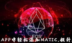 如何在小狐狸钱包APP中轻松添加MATIC，提升数字资