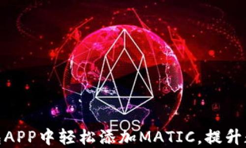 
如何在小狐狸钱包APP中轻松添加MATIC，提升数字资产管理体验