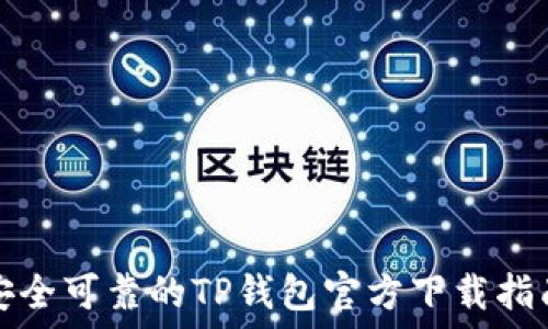   
安全可靠的TP钱包官方下载指南