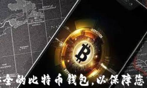 
探索世界上最安全的比特币钱包，以保障您的数字资产安全