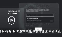 详细指南：如何在TP钱包中查看资金池交易数量