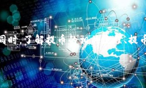 火币提币到TP钱包的手续费探讨

随着数字货币的迅速发展，越来越多的投资者选择将其资金转入合适的钱包进行储存和管理。在这个过程中，手续费的计算显得尤为重要，特别是在将资产从交易所提取到钱包时。火币作为一个知名的数字货币交易平台，提供了多种提币服务，而TP钱包又是一款热门的数字资产钱包。那么，从火币提币到TP钱包的手续费到底是多少呢？我们将深入探讨这一问题，帮助大家更好地理解和计算相关费用。

一、火币提币的手续费结构

在讨论火币提币手续费之前，首先需要了解火币的手续费结构。火币的手续费通常分为两部分：交易手续费和提币手续费。在进行充值或提现时，用户都需要关注这些费用的具体数值，因为它们可能会影响到用户的投资回报。

1. strong交易手续费：/strong在火币进行买卖操作，用户需要支付一定比例的手续费。这个手续费的多少通常和用户的交易量、账户等级等因素有关，常见的交易手续费一般在0.1%到0.2%之间。

2. strong提币手续费：/strong提币手续费则是用户将数字资产从火币提现到其他钱包时所需支付的费用。这一费用一般是固定的，具体数值取决于用户提取的数字货币种类和网络的拥堵情况。当网络拥堵时，区块链的交易费用会增加，从而导致提币手续费的上涨。

二、TP钱包的使用便利性

TP钱包是一款设计人性化且支持多种数字资产管理的钱包，它的安全性和便捷性使得不少用户选择使用。TP钱包支持的资产种类繁多，包括但不限于主流的比特币、以太坊和一些热门的山寨币。这使得用户可以在一个平台上管理各种数字资产，而不需要频繁切换不同的钱包。

三、火币提币到TP钱包的具体手续费

提币到TP钱包的手续费不仅仅由火币的政策影响，还会受到区块链网络状况的影响。通常情况下，提币手续费可分为两种：基础手续费和网络手续费。

1. strong基础手续费：/strong火币会设定不同数字货币的提币手续费。例如，以太坊的提币手续费一般为0.005ETH，比特币的提币手续费一般为0.0005BTC，这些手续费是关于转账的基础费用。

2. strong网络手续费：/strong这部分费用则跟区块链网络的繁忙程度有关。当用户在交易高峰期提币时，所需支付的网络手续费可能会增加，比如在以太坊网络交易高峰时，手续费可能会上升到0.01ETH，甚至更高。

最终合并后的提币费用就是用户需要承担的全部手续费。在进行提币之前，用户可以在火币的提币界面上查看到当前的具体手续费，了解清楚后再进行操作。

四、提币步骤及注意事项

在熟悉了提币手续费的基础上，了解提币的具体步骤也是非常重要的。以下是从火币提币到TP钱包的大致步骤，以及需要特别注意的事项。

1. strong登录火币账户：/strong首先，用户需要登录自己的火币账户。如果账户没有完成身份验证，则需要先进行相关的KYC验证。

2. strong选择提币货币：/strong在账户主界面中选择“提币”，然后选择想要提取到TP钱包的货币类型。

3. strong填写TP钱包地址：/strong在提币界面输入TP钱包地址，确保地址准确无误，任何错误的地址都可能导致资金的损失。

4. strong确认提币金额：/strong输入想要提取的金额，不少平台会显示提取该金额所需支付的手续费。

5. strong验证身份：/strong根据平台的安全策略，可能还需要进行二次验证，例如输入手机验证码或者邮箱验证码。

6. strong提交提币申请：/strong确认所有信息正确后，点击提交申请，等待提币交易的确认。

五、常见问题解答

问题一：火币提币到TP钱包的速度是多久？

提币的速度通常是由区块链网络的处理能力决定的。在正常情况下，从火币提币到TP钱包的时间一般为10分钟到1小时。然而，如果在网络交易高峰期，提取速度可能会受到影响，交易确认时间可能会延长，有时甚至需要几个小时才能完成。

为了提高提币的速度，用户可以选择在网络较为繁忙的时间段避开提币，尽量选择网络较为空闲的时段进行操作。也可以留意火币平台的公告，了解交易高峰期的信息。

问题二：如何降低火币提币的手续费？

虽然提币手续费是平台规定的，但用户仍然可以通过以下方式降低成本。首先，用户可以多做一些准备工作，比如观察网络手续费波动，在相对低迷的时期进行提币规划。在某些情况允许的情况下，可以等到网络交易高峰过后再进行提币，避免高峰期的费用上涨。

其次，一些平台还会定期推出手续费优惠活动，用户可关注火币的官方社交媒体或相关新闻，获取有关手续费优惠活动的信息。此外，一些平台针对VIP用户会提供额外的手续费福利，用户在达到指定交易量或以上时，可能会享受更低的提币手续费。

总结

在火币提币到TP钱包的过程中，手续费是一个重要的考量因素。虽然手续费的多少会受到多种因素的影响，但用户可以通过合理的规划和策略来降低费用，确保资产的安全和高效转移。同时，了解提币的相关流程、提币速度及应对措施，能够帮助用户在数字货币的投资旅程中更顺利地前行。

火币提币到TP钱包的手续费及注意事项