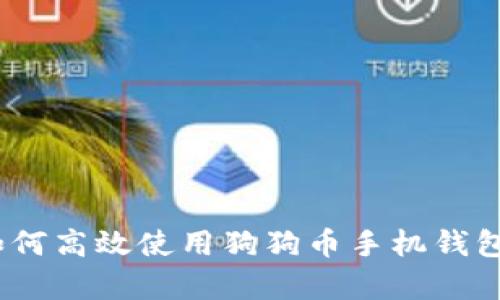 全面解析：如何高效使用狗狗币手机钱包的终极教程