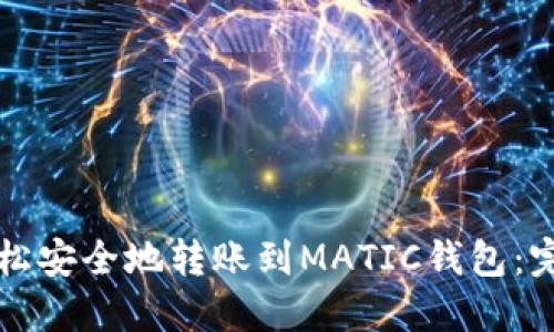 如何轻松安全地转账到MATIC钱包：完整指南