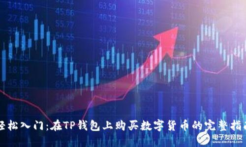 轻松入门：在TP钱包上购买数字货币的完整指南