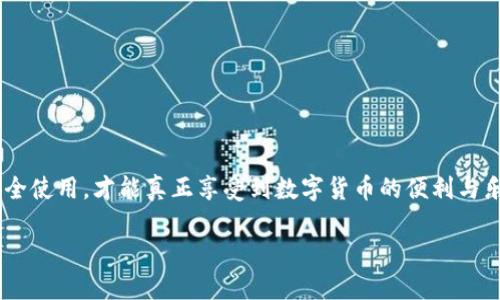 以太坊的官方钱包潜力 

随着区块链技术的持续发展，以太坊作为第二大数字货币平台，其官方钱包的潜力也越来越受到关注。以太坊不仅是数字货币的交易平台，更是在智能合约和去中心化应用（DApps）方面的佼佼者。以太坊官方钱包的设计与功能，正是为了满足这类多元化使用场景的需求。

以太坊官方钱包概述

以太坊的官方钱包通常指的是“MetaMask”，它是一款浏览器扩展和移动应用，能够让用户方便地与以太坊区块链进行交互。MetaMask 不仅支持以太坊，还支持以太坊上的代币（如ERC-20和ERC-721）。这个钱包广受欢迎的原因在于它的易用性和强大的功能。

官方钱包的安全性

安全性是钱包选择中的首要考虑因素。MetaMask 提供了多种安全措施，包括助记词保护和密码设置。如果用户的私钥被窃取，那就意味着他们的资金将可能处于危险之中。因此，了解如何安全地使用钱包是非常重要的。

官方钱包的功能与应用

MetaMask 除了提供常规的钱包功能外，还具备许多独特的功能。例如，用户可以轻松地参与去中心化金融（DeFi）项目，通过MetaMask直接连接到去中心化交易所（DEX），而无需中心化机构的干预。这种去中心化的交易方式，给用户带来了更大的自由度和灵活性。

用户体验与社区支持

MetaMask 的用户界面友好，很容易上手，对新手特别友好。同时，社区支持也非常强大。MetaMask 拥有大量的在线资源和用户分享的经验，用户在使用过程中如有疑问，可以很容易地找到解决方案。

以太坊官方钱包与市场竞争

在多个数字钱包中，MetaMask 以其特有的特色脱颖而出。虽然市面上有很多选择，比如 Trust Wallet 和 Coinbase Wallet 等，但 MetaMask 的用户界面和结合 DeFi 功能的能力，使其在竞争中保持了一定的优势。

未来发展方向

随着区块链技术的不断进步，我们可以预见以太坊官方钱包将不断升级其功能，如集成更多 DeFi 项目、用户体验、加强安全性措施等。这些都将进一步提升其市场份额和用户粘性。

以太坊, 官方钱包, 数字货币, MetaMask/guanjianci

相关问题一：如何安全地使用以太坊官方钱包？

安全性是使用任何数字钱包时最重要的一环。下面是一些主要建议，帮助用户更安全地使用以太坊官方钱包：

ul
    li保管好私钥与助记词：助记词和私钥是你访问钱包的唯一钥匙，应该保存在安全的位置，切勿随便分享。/li
    li使用强密码：确保你的钱包密码复杂且唯一，避免使用简单密码。/li
    li启用两步验证：若你的钱包支持两步验证，请务必启用，以增加额外的安全层。/li
    li定期更新钱包软件：保持钱包软件最新，确保拥有最新的安全特性。/li
/ul

相关问题二：以太坊官方钱包的优缺点是什么？

尽管以太坊的官方钱包如MetaMask受到好评，但它也有其优缺点：

ul
    li优点：
        ul
            li用户友好的界面，容易上手。/li
            li支持多种代币，提供灵活的选择。/li
            li与许多去中心化应用的无缝集成。/li
        /ul
    /li
    li缺点：
        ul
            li相对其他更稳定的官方钱包，可能存在额外的用户风险。/li
            li私钥一旦泄露，资金就面临丢失风险。/li
        /ul
    /li
/ul

综上所述，以太坊的官方钱包，尤其是MetaMask，以其站在区块链技术前沿的设计，使得其潜力巨大。了解如何安全使用，才能真正享受到数字货币的便利与乐趣。随着以太坊生态系统的持续扩展，官方钱包的潜力也必将持续升温。

以太坊官方钱包的巨大潜力与安全使用指南