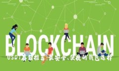 USDT存储推荐：最安全、便捷的钱包选择