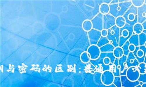 TP钱包的私钥与密码的区别：普通用户必知的安全知识