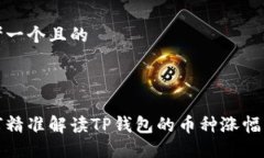 思考一个且的: 如何精准解读TP钱包的币种涨幅情