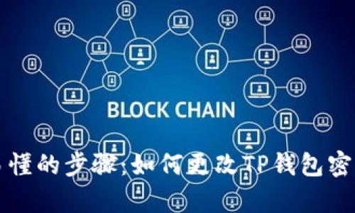 简单易懂的步骤：如何更改TP钱包密钥密码