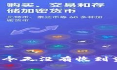 为什么我的比特币钱包今天没有收到资金？全面