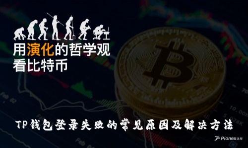 TP钱包登录失败的常见原因及解决方法