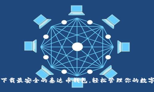 免费下载最安全的泰达币钱包，轻松管理你的数字资产