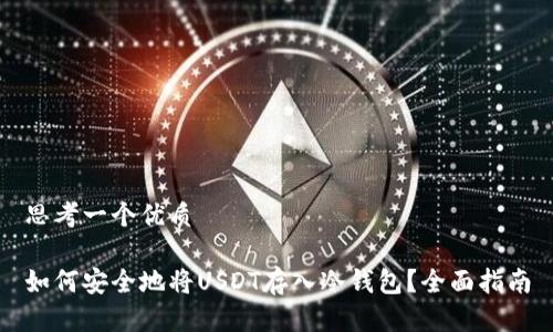 思考一个优质

如何安全地将USDT存入冷钱包？全面指南